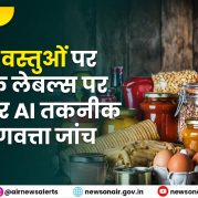 Vishleshan : खाद्य वस्तुओं पर भ्रामक लेबल्स पर रोक और AI तकनीक से गुणवत्ता जांच