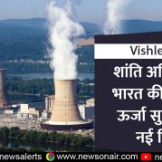 Vishleshan : शांति अधिनियम: भारत की परमाणु ऊर्जा सुरक्षा की नई दिशा