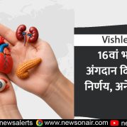 Vishleshan : 16वां भारतीय अंगदान दिवस: एक निर्णय, अनेक जीवन
