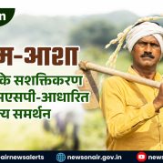 Vishleshan : पीएम-आशा: किसानों के सशक्तिकरण के लिए एमएसपी-आधारित मूल्य समर्थन