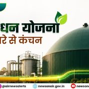 Vishleshan : गोबरधन योजना : कचरे से कंचन