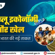 Vishleshan : कृषि, ब्लू इकोनॉमी और खेल: विकसित भारत की नई ताकत