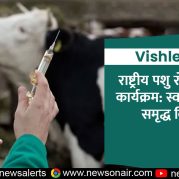 Vishleshan : राष्ट्रीय पशु रोग नियंत्रण कार्यक्रम: स्वस्थ पशुधन, समृद्ध किसान