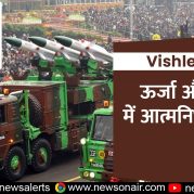 Vishleshan : ऊर्जा और रक्षा में आत्मनिर्भर भारत
