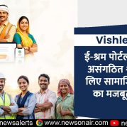 Vishleshan : ई-श्रम पोर्टल के 5 वर्ष: असंगठित श्रमिकों के लिए सामाजिक सुरक्षा का मजबूत आधार