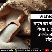 Vishleshan : भारत का चीनी उद्योग : किसान, उद्योग और उपभोक्ता के बीच संतुलन