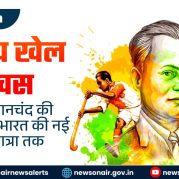 Vishleshan : राष्ट्रीय खेल दिवस: मेजर ध्यानचंद की विरासत से भारत की नई खेल यात्रा तक