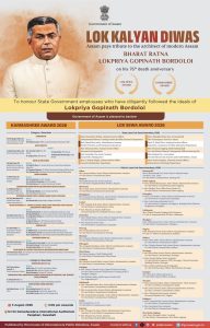 লোকপ্ৰিয় গোপীনাথ বৰদলৈৰ ৭৬সংখ্যক পুণ্যতিথি ৰাজ্যজুৰি লোককল্যাণ দিৱস হিচাপে পালন