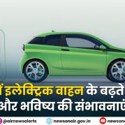Manthan : भारत में इलेक्ट्रिक वाहन के बढ़ते उपयोग और भविष्य की संभावनाएं