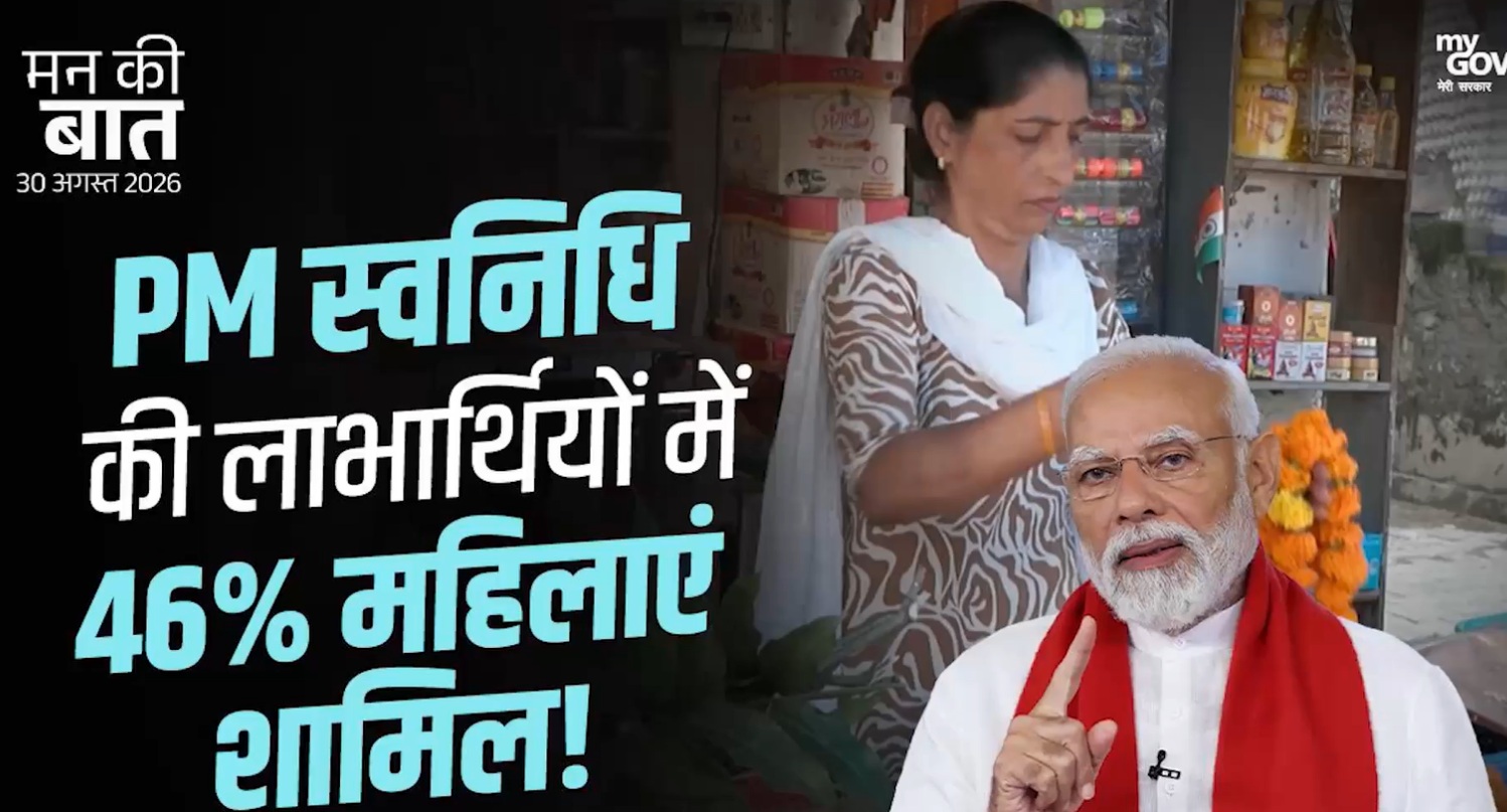 मन की बात: प्रधानमंत्री नरेन्‍द्र मोदी ने पीएम स्वनिधि योजना के माध्यम से महिला सशक्तिकरण का उल्लेख किया