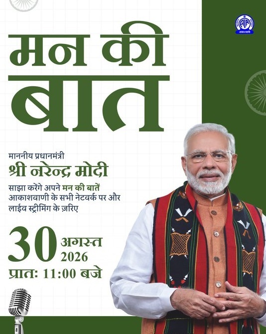 प्रधानमंत्री नरेंद्र मोदी आज सुबह 11 बजे आकाशवाणी पर ‘मन की बात’ कार्यक्रम के माध्यम से अपने विचार साझा करेंगे