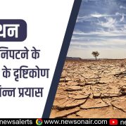 Manthan : सूखे से निपटने के लिए भारत के दृष्टिकोण और विभिन्न प्रयास