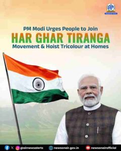 प्रधानमंत्री नरेंद्र मोदी ने नागरिकों से हर घर तिरंगा अभियान में शामिल होने और घरों पर तिरंगा फहराने का आह्वान किया