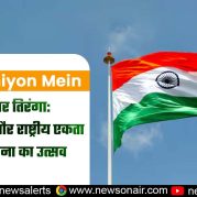 Surkhiyon Mein : हर घर तिरंगा: देशभक्ति और राष्ट्रीय एकता की भावना का उत्सव