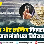 Surkhiyon Mein: खान और खनिज विकास और विनियमन संशोधन विधेयक, 2026