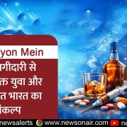 Surkhiyon Mein : जनभागीदारी से नशा-मुक्त युवा और विकसित भारत का संकल्प