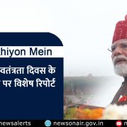 Surkhiyon Mein : 80वें स्वतंत्रता दिवस के अवसर पर विशेष रिपोर्ट