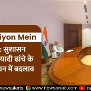 Surkhiyon Mein : प्रगति: सुशासन और बुनियादी ढांचे के क्रियान्वयन में बदलाव