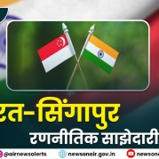 Surkhiyon Mein : भारत-सिंगापुर रणनीतिक साझेदारी