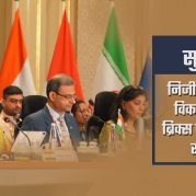 Surkhiyon Mein : निजी निवेश और विकास के लिए ब्रिक्स देशों में बढ़ता सहयोग