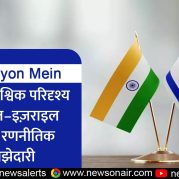 Surkhiyon Mein : बदलते वैश्विक परिदृश्य में भारत–इज़राइल विशेष रणनीतिक साझेदारी