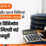 Surkhiyon Mein :- कराधान और अन्य विधियां संशोधन विधेयक 2026 से भारत के विनिर्माण क्षेत्र को मिलती नई मजबूती