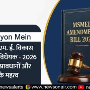 Surkhiyon Mein – एम. एस. एम. ई. विकास (संशोधन) विधेयक – 2026 के प्रमुख प्रावधानों और उनके महत्व