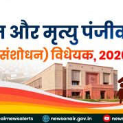 Surkhiyon Mein – जन्म और मृत्यु पंजीकरण (संशोधन) विधेयक, 2026
