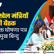 Surkhiyon Mein – ब्रिक्स खेल मंत्रियों की बैठक और संयुक्त घोषणा पत्र के प्रमुख बिन्दु