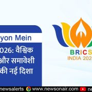Surkhiyon Mein : ब्रिक्स 2026: वैश्विक सहयोग और समावेशी विकास की नई दिशा