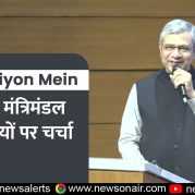 Surkhiyon Mein : केंद्रीय मंत्रिमंडल के निर्णयों पर चर्चा