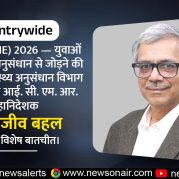 Country Wide : शाइन (SHINE) 2026 — युवाओं को स्वास्थ्य अनुसंधान से जोड़ने की पहल पर स्वास्थ्य अनुसंधान विभाग में सचिव एवं आई. सी. एम. आर. महानिदेशक, डॉ. राजीव बहल के साथ विशेष बातचीत।