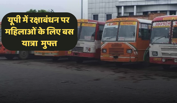 उत्तर प्रदेश सरकार ने रक्षाबंधन पर राज्‍य में महिलाओं के लिए बस यात्रा की मुफ्त