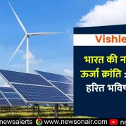 Vishleshan : भारत की नवीकरणीय ऊर्जा क्रांति : स्वच्छ और हरित भविष्य की ओर