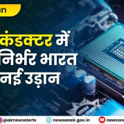 Vishleshan :- सेमीकंडक्टर में आत्मनिर्भर भारत की नई उड़ान