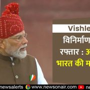 Vishleshan : विनिर्माण क्षेत्र की रफ्तार : आत्मनिर्भर भारत की मजबूत नींव