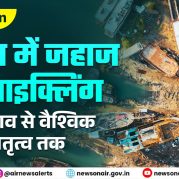 Vishleshan : भारत में जहाज रीसाइक्लिंग : बदलाव से वैश्विक नेतृत्व तक