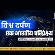 विश्व दर्पण