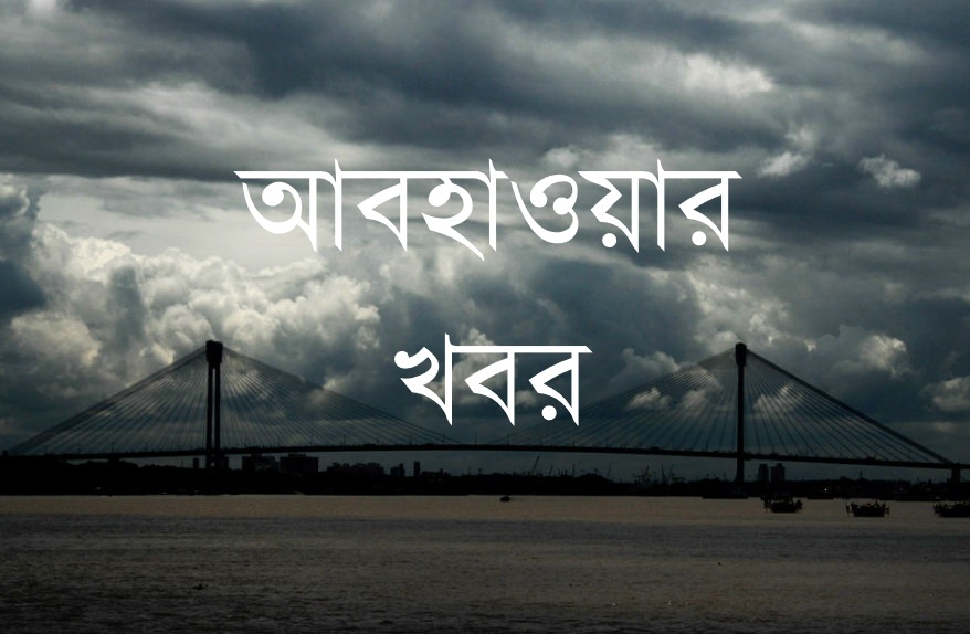 ঘূর্ণাবর্ত, সক্রিয় মৌসুমী অক্ষরেখা এবং বাতাসে প্রচুর পরিমাণ জলীয় বাষ্প প্রবেশ করায় উত্তরবঙ্গে ভারী থেকে অতি ভারী বৃষ্টির পূর্বাভাস দিয়েছে আবহাওয়া দফতর।