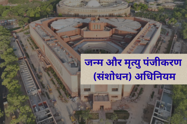 जन्म और मृत्यु पंजीकरण (संशोधन) अधिनियम 1 अक्टूबर से होगा लागू