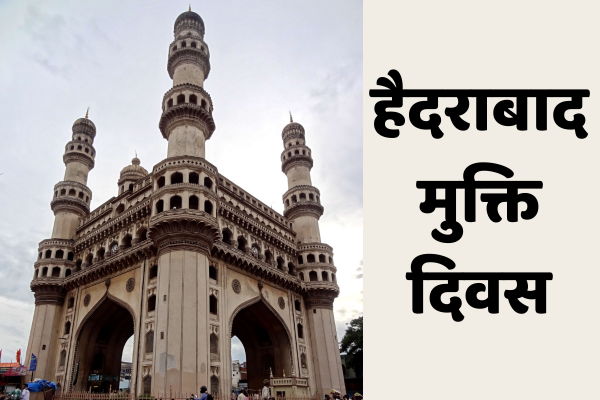 हैदराबाद मुक्ति दिवस आज, सिकंदराबाद के परेड ग्राउंड में आयोजित होगा मुख्य समारोह