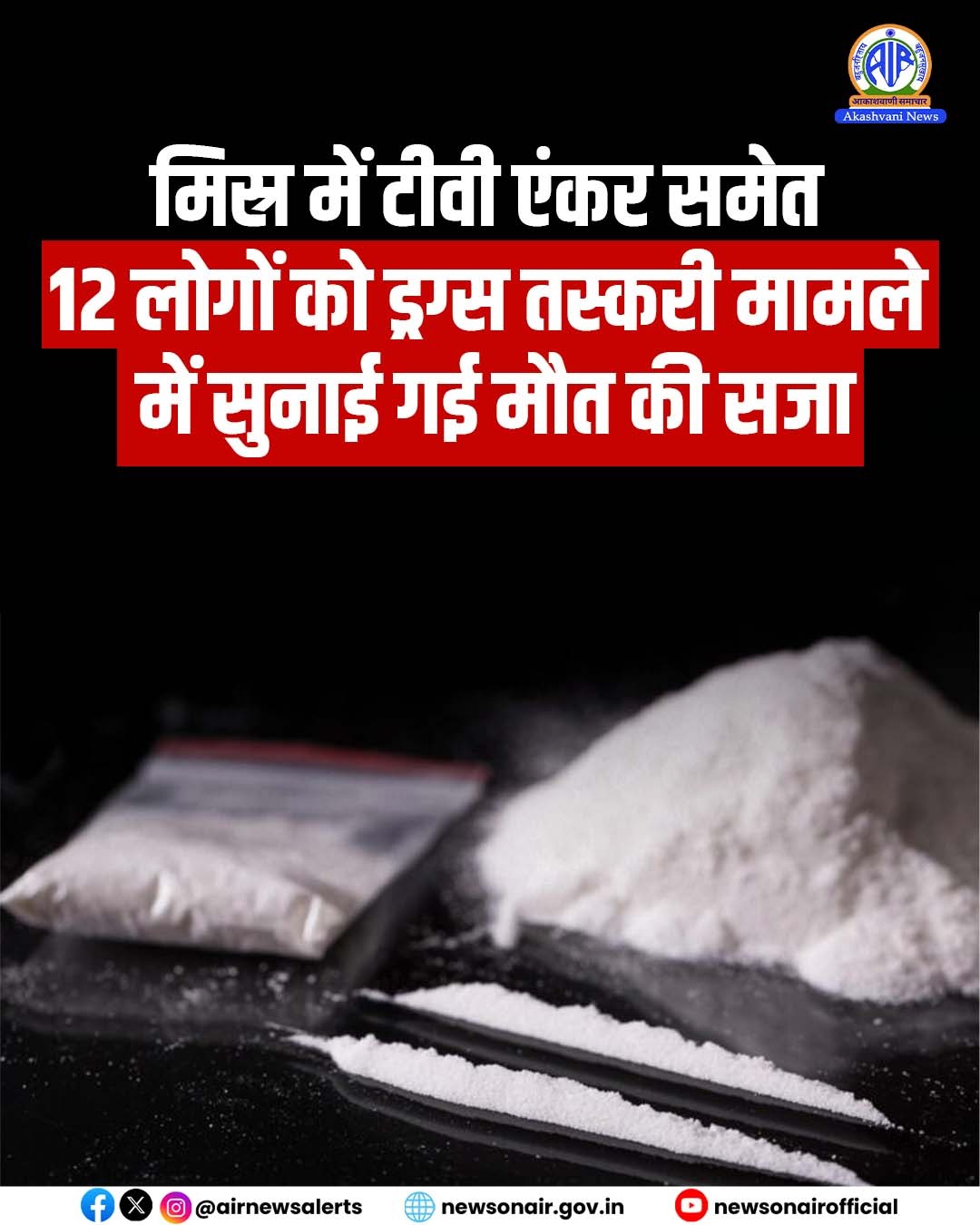 ड्रग्स तस्करी के मामले में मिस्र की टीवी एंकर समेत 12 लोगों को मौत की सजा सुनाई गई