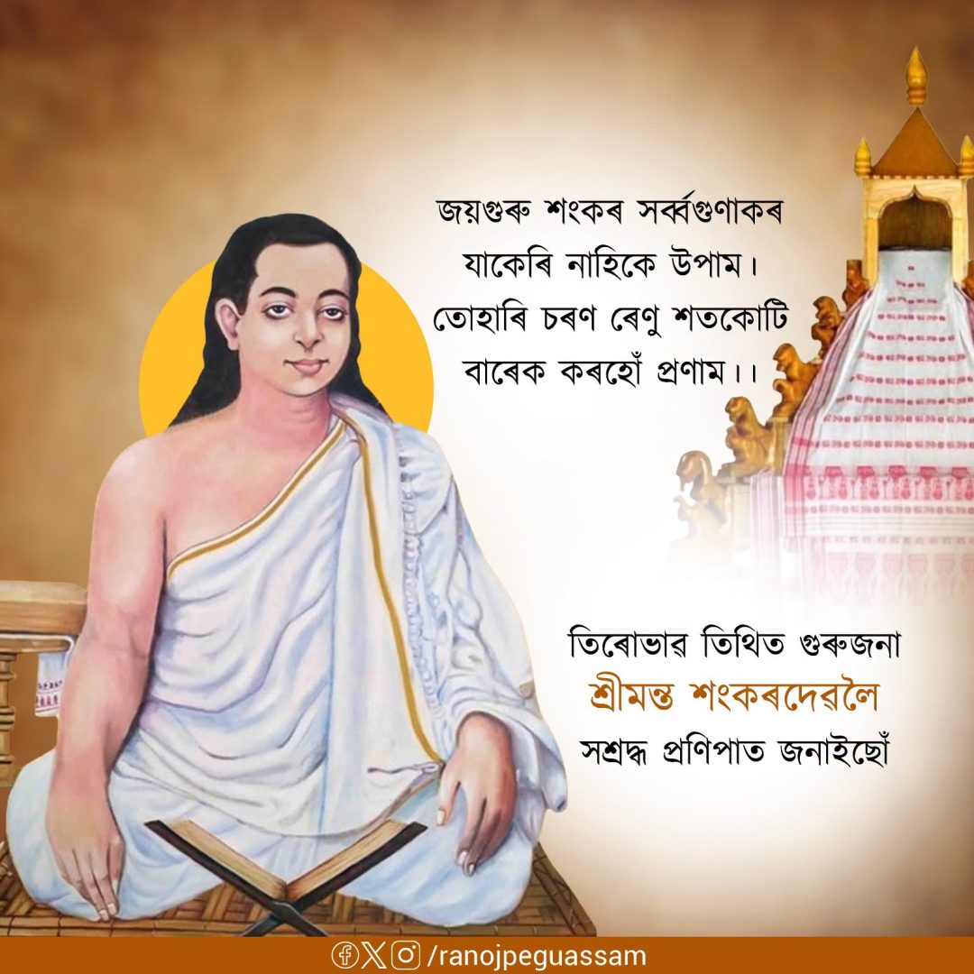 মহাপুৰুষ শ্ৰীমন্ত শংকৰদেৱৰ আজি ৪৫৮ সংখ্যক তিৰোভাব তিথি
