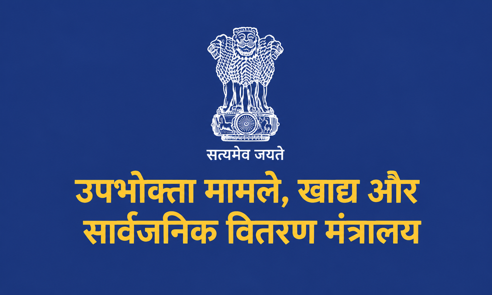 राष्ट्रीय उपभोक्ता हेल्पलाइन ने 1 लाख 66 हजार से अधिक रिफंड से संबंधित शिकायतों का समाधान किया