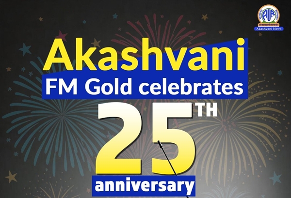 Akashvani’s FM Gold commemorating Silver Jubilee today, Marking 25 Years of Distinguished Broadcasting Service