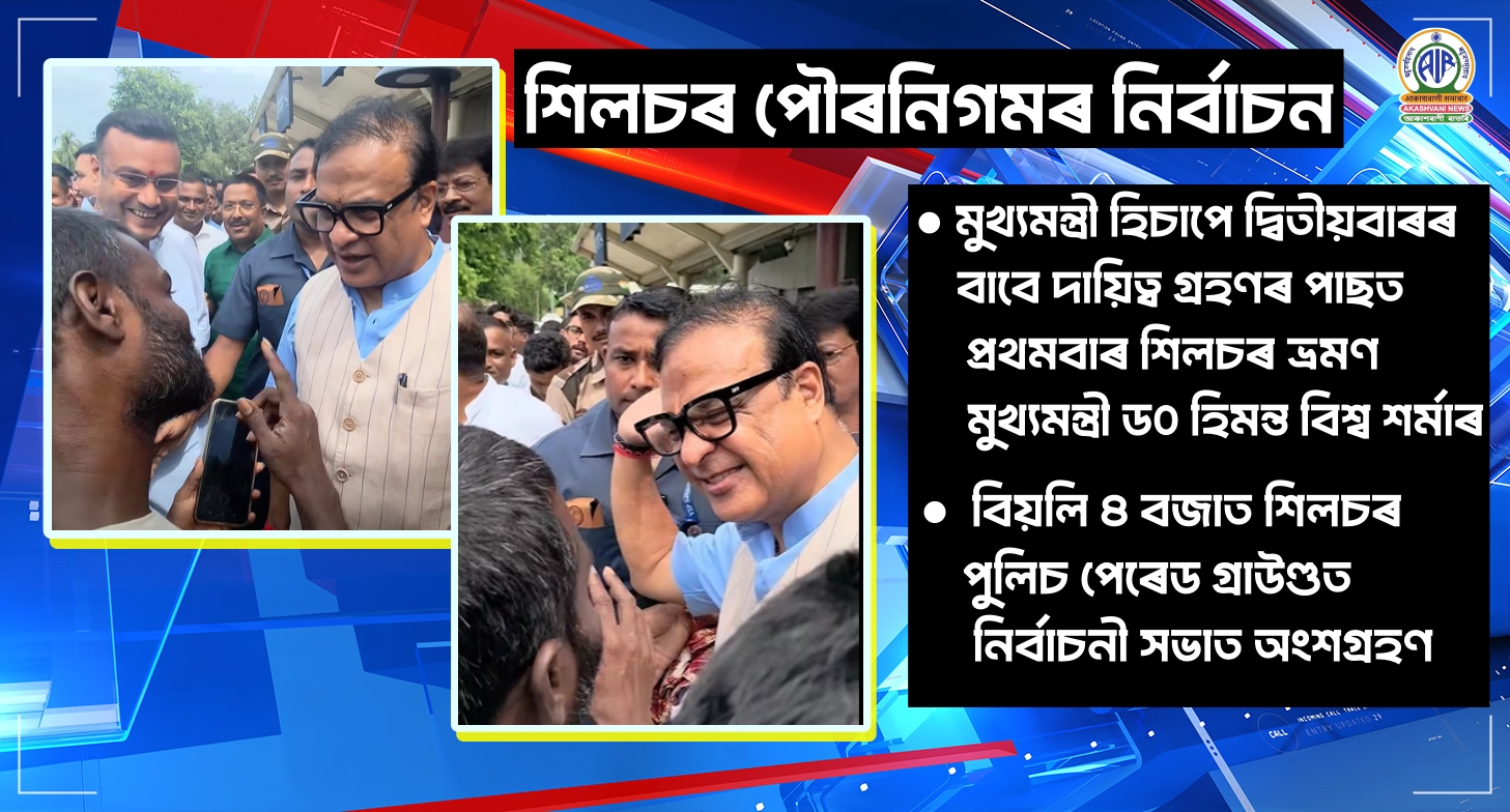 শিলচৰ পৌৰনিগমৰ নিৰ্বাচনৰ বাবে প্ৰচাৰ অভিযান তুংগত