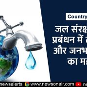 Country Wide : जल संरक्षण और प्रबंधन में तकनीक और जनभागीदारी का महत्व