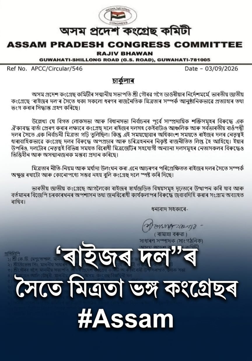 ৰাইজৰ দলৰ সৈতে কংগ্ৰেছৰ ৰাজনৈতিক মিত্রতা আনুষ্ঠানিকভাৱে ভংগ কৰাৰ কথা ঘোষণা