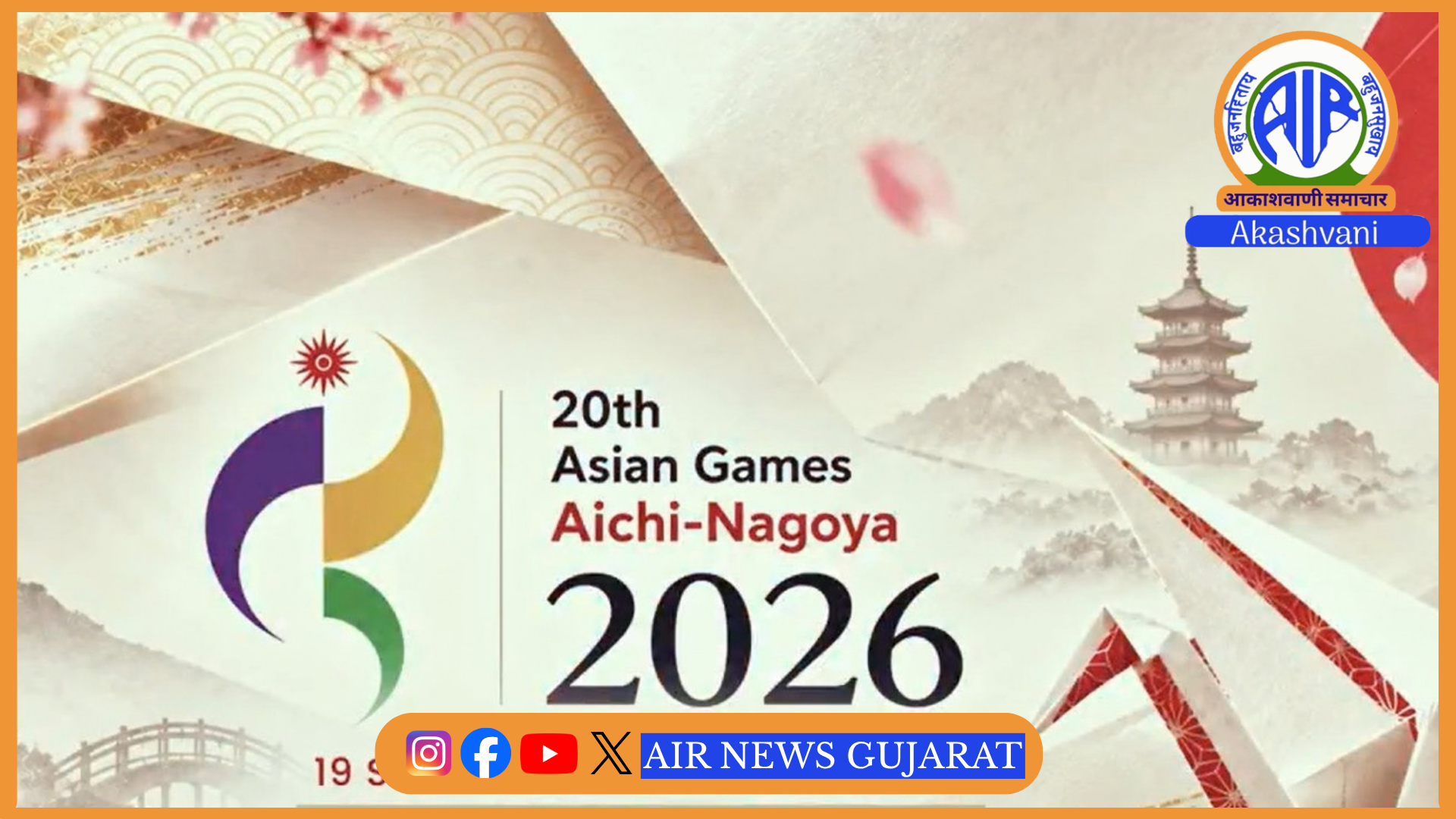 જાપાનમાં આજથી એશિયન ગેમ્સ 2026નો આરંભ –  ભારતીય સમય મુજબ બપોરે અઢી વાગે ઉદ્ઘાટન સમારોહ