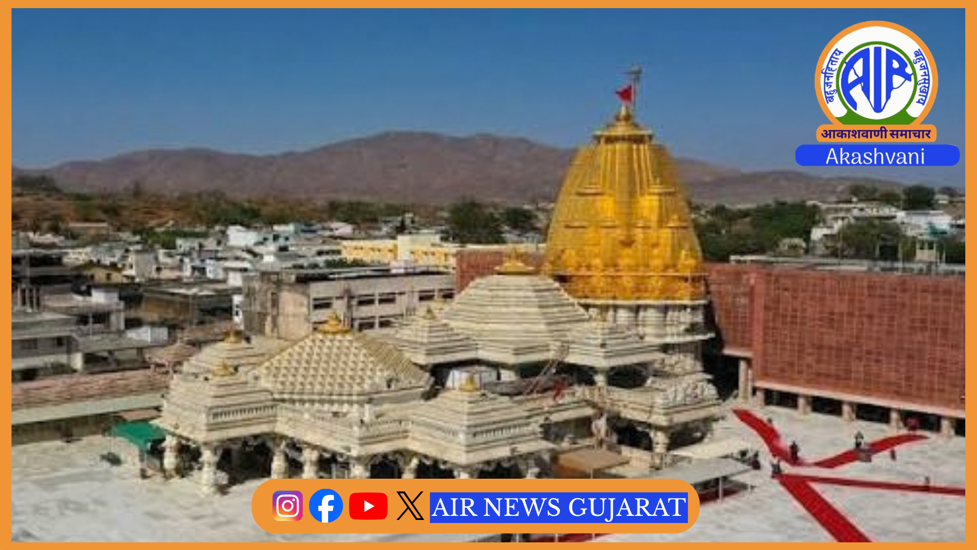 ભાદરવી પૂનમના અંબાજી ખાતે ચાલી રહેલા મેળાનો આજે છેલ્લો દિવસ -અત્યાર સુધી સેંકડો ભક્તોએ માતાજીના ચરણોમાં શિશ ઝુકાવ્યું
